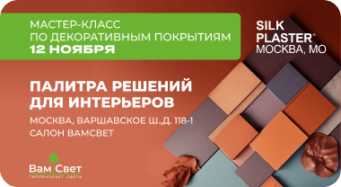 Встреча дизайнеров в салоне ВамСвет